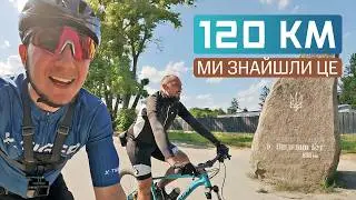120 км на велосипедах у пошуках витоку річки Південний Буг
