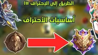 الطريق الى الاحتراف #1 / اساسيات الاحتراف موبايل ليجند 🔥 !