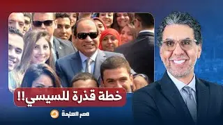 ناصر: هل السيسي اتعلم الدرس ولا ماشي على نفس خطى المستبدين وأنشأ نخبة شبابية؟!