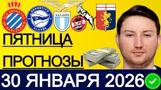 ЭКСПРЕСС 22.1! ПРОГНОЗЫ НА ФУТБОЛ СЕГОДНЯ ЛАЦИО - ДЖЕНОА ПРОГНОЗ КЕЛЬН - ВОЛЬФСБУРГ ОБЗОР