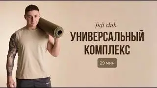 УНИВЕРСАЛЬНЫЙ КОМПЛЕКС НА ВСЕ ТЕЛО | АНТИ-ОТЕКИ | ИДЕАЛЬНАЯ ОСАНКА | 29 МИНУТ