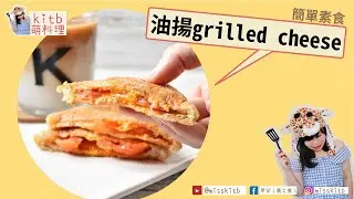 【#kitb萌料理 ☆ 油揚Grilled Cheese】低醣生酮食譜 滿滿芝士一口咬