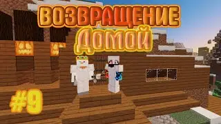 ВОЗВРАЩЕНИЕ ДОМОЙ! ВЫЖИВАНИЕ В MINECRAFT С 1.16.2 #9
