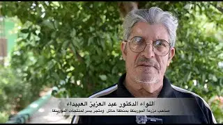 دكتور المورينقا - سعادة اللواء الدكتور عبد العزيز العبيداء