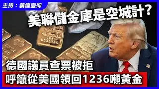 美聯儲金庫是空城計？德國議員查票被拒，呼籲從美國領回1236噸黃金!