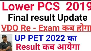 UPSSSC lower PCS 2019 VDO Re Exam Date UP PET cut off exam date #upvdoreexamdate2022 #lowerpcs