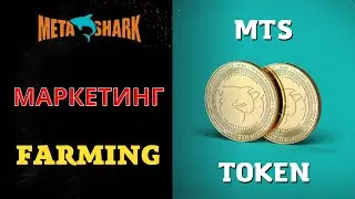 🔥 MetaShark. МАРКЕТИНГ / MARKETING. 💲 Фарминг, как пассивный инвестиционный инструмент. MTS токен. 💣