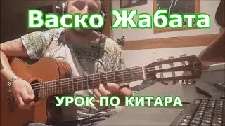 Васко Жабата - УРОК ПО КИТАРА