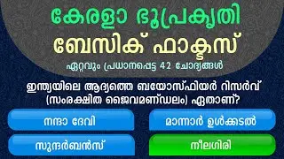 KERALA GEOGRAPHY BASIC FACTS, കേരളാ ഭൂപ്രകൃതി ബേസിക് ഫാക്ടസ്, Important Previous Questions KeralaPSC