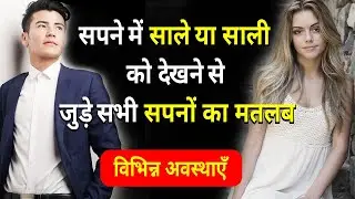 Sapne me Sali ko Dekhna | Sapne me Sale ko dekhna | Sale ya Sali ka Sapna dekhna