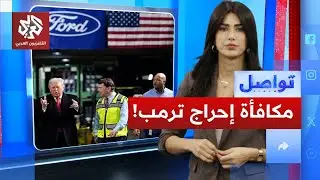 عامل أحرج ترمب فكافأه الأميركيون مكافأة ضخمة.. ما هي؟ | تواصل