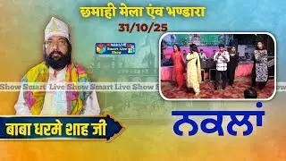 Live Naklan Baba Dharme Shah Bangarh Una HP 31 OCT 2025 | Smart Live Show