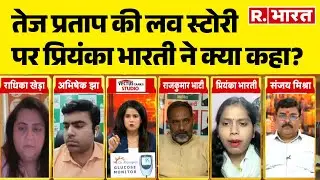 Tej Pratap Yadav News: तेज प्रताप की लव स्टोरी पर Priyanka Bharti  ने क्या कहा? सुनिए