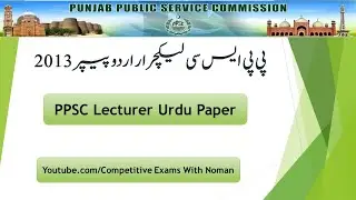 PPSC Urdu Mcqs | PPSC Lecture Urdu paper 2013 | PPSC Urdu Mcqs Past papers | Subject Specialist Urdu