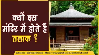 इस मंदिर में क्यों होते हैं तलाक ? | Divorce Temple of Japan | Santvani Channel