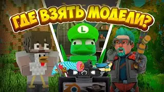 ГДЕ ВЗЯТЬ МОДЕЛИ из игр | Minecraft, R.E.P.O., Scrap Mechanic.