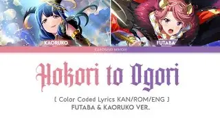 Hokori to Ogori | Futaba & Kaoruko ver. | Color Coded Lyrics KAN/ROM/ENG [Revue Starlight]