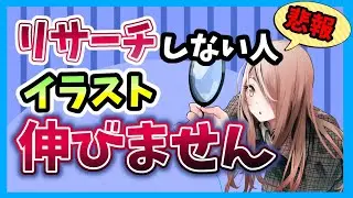 【Twitter】イラストが伸びないのはリサーチしていないから！？絵師なら必ずやるべきリサーチ方法４選