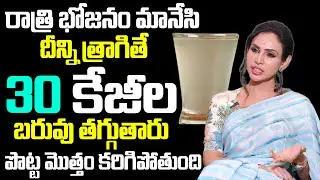 Vineela | ఒక్క గ్లాస్ ఇలా తీసుకుంటే బరువు తగ్గుతారు శరీరంలో జరిగేది!! Weight Loss Tips | SumanTv