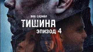 ТИШИНА, 4 - серия
