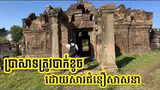 Ep12: ប្រាសាទនគរបាជ័យ ត្រូវបាក់ខូចដោយសារជំនឿសាសនា Nokor Bachey Temple