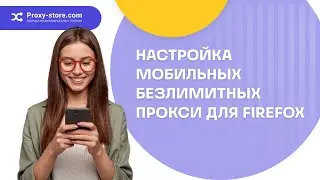 Как настроить мобильные безлимитные прокси в браузере Firefox