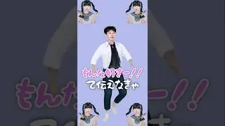 もんたくんに伝えなきゃ！  #ｴｯﾎｴｯﾎ #今日好き #今日好きになりました #もんた #ハロン編 #ネタ #バズれ