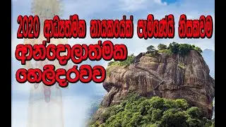 2020 JANADHIPATHI  ආද්&zwj;යාත්මීක නායකයේක්.පැම්ණීම නිසකයි RAWANA රාවණා ශක්තීන් යලීඅවදීවයි තව නොබොදිනකී.