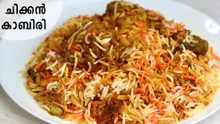 ചിക്കൻ കാബിരി Kaabiri Biryani | Kabiri Chicken Rice - Popular Malappuram Biryani Recipe in Malayalam