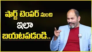 Ram Jaladurgam : How To Control Short Temper || Short Tempered People Are More Intense || SumanTv
