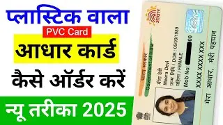 Pvc Aadhar Card Online Order 2025 | How To Order Pvc Aadhar Card | Plastic Adhaar Card kaise banaye