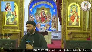 صلاة نهضة رئيس الملائكة الجليل غبريال من كنيسة الملاك غبريال بالتوفيقية - سمالوط - المنيا_الاربعاء