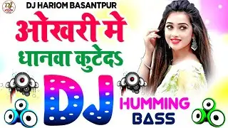 Okhari Me Dhanwa Kute Da( Dj Remix Song ) Humming Bass | Fast Competition Song | Dj Hariom Basantpur