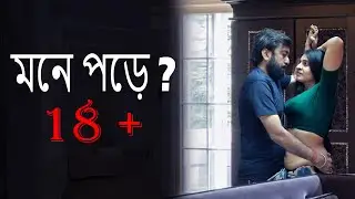 #প্রাপ্তবয়স্কদের জন্য #মনে পড়ে ? # Bengali short film2025 #vlog #movie #natok #dramachina