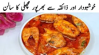 خوشبو دار اور ذائقہ سے بھرپور مچھلی کا سالن Fish Fried Masala Recipe Machli Ka Salan #2025 #food 