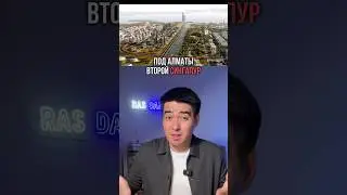 Alatau city. Смогут ли построить второй Сингапур в Казахстане рядом с Алматы?