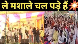ले मशाले🔥चल पड़े हैं लोग मेरे गांव के | जागरूकता गीत | नया सूरज अब उगेगा देश के हर गांव में