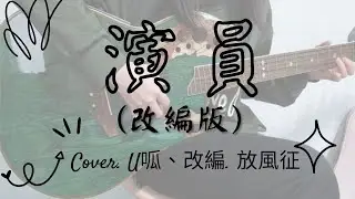 演員(歌詞改編版)-Cover. U呱、改編.放風鉦 | 吉他彈唱