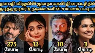 Jana Nayagan Movie Actors Salary List | ஜனநாயகன் படத்தில் நடித்த நடிகர்கள் சம்பளம் பட்டியல்