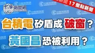 2.5.26【李竺禪｜17整點新聞】熊本二廠改採3索米！高市早苗全力支持｜劉世芳：李貞秀可能未完成就職手續｜藍宜蘭黨部主委父子遭約談｜外資大砍726億賣超第10大｜Live