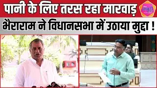 पश्चिमी राजस्थान में पानी की गंभीर समस्या, Bheraram Choudhary ने उठाया WRCP प्रोजेक्ट का मुद्दा !