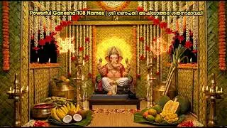 Obstacle Remover Mantra 🕉️ ശ്രീ വിഘ്നേശ്വര അഷ്ടോത്തരം കേട്ടു ജപിക്കൂ!