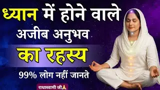 ध्यान में होने वाले अजीब अनुभव का रहस्य, 99% लोग नहीं जानते | Radhaswami Babaji Satsang