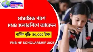 স্কলারশিপ পাওয়ার সুবর্ণ সুযোগ। All india public Scholarship. #scholarship #study #banglanews