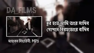 মায়াবন বিহারিনী | Mayabono Biharini by Somlata | Rabindra Sangeet | Durjoy Arnob Films [AMV]