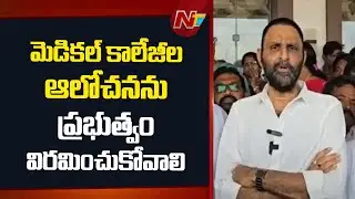 Kodali Nani Comments on AP Govt Over Medical colleges Privatization | NTV Telugu