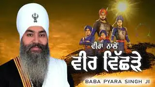 Baba Pyara Singh Ji Sirthale wale 98142-06007 #gurbaniaddiction 