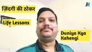 Zindagi Ki Thokar | Duniya Kya Kahengi | Life Lessons Story | Life Lessons | Duniya Kya Kehti Hai