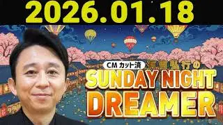 有吉弘行のSUNDAY NIGHT DREAMER 2026年01月18日.