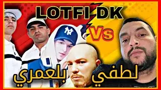 لطفي دوبل فاص! لطفي بلعمري Lotfi DK VS كلاش Anis ZNK و اسماعيل و Fikka Ganja et waheb DK